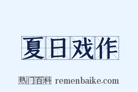 夏日戏作是什么意思的图片